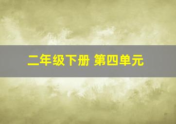 二年级下册 第四单元